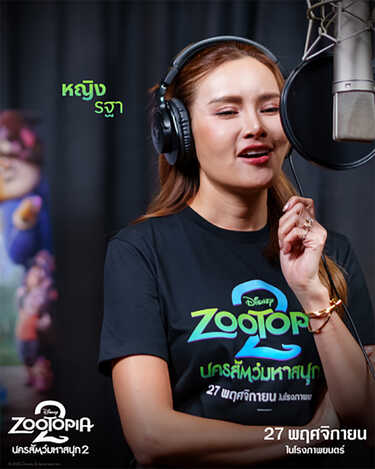 Zootopia 2 ทีมนักพากย์คนดัง หญิง รฐา โพธิ์งาม