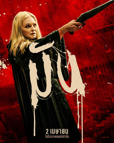 They Will Kill You พวกมันจะฆ่าแก หนังแอ็คชั่น สยองขวัญ หนังใหม่ 2026 โปสเตอร์