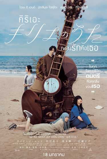 หนัง คิริเอะ เพลงรักคือเธอ
