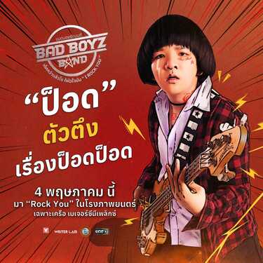 หนัง Bad Boyz Band เด็กกว่าแล้วไง ก็หัวใจมัน I Rock You