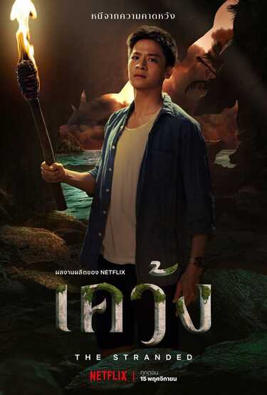 เคว้ง season 1