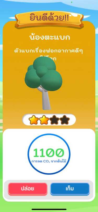 เกมคุณช่วยเก็บเราช่วยปลูก