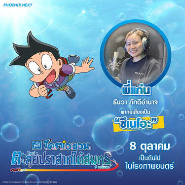 โดราเอมอน เดอะมูฟวี่ ตะลุยปราสาทใต้สมุทรของโนบิตะ หนังใหม่ 2026