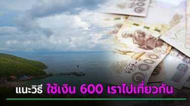 เราไปเที่ยวกัน