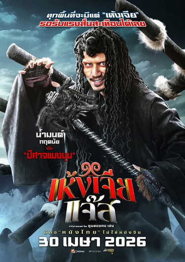 เห้งเจียแจ๊ส Wukong Jazz หนังไทย หนังใหม่เมษายน 2569 หนังใหม่ 2026 โปสเตอร์