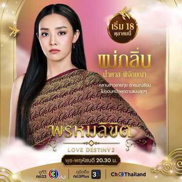 พรหมลิขิต