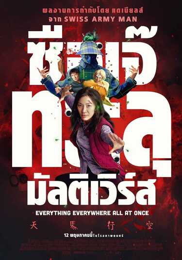 หนัง Everything Everywhere All at Once