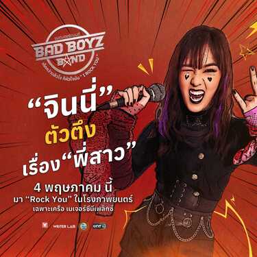 หนัง Bad Boyz Band เด็กกว่าแล้วไง ก็หัวใจมัน I Rock You