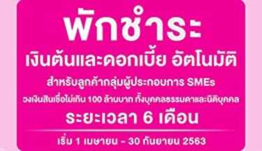 พักชำระหนี้