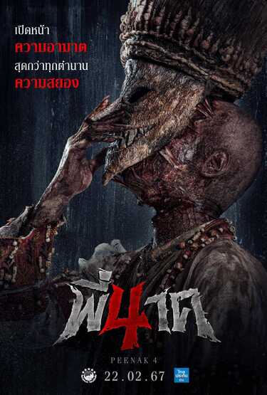 หนัง พี่นาค 4