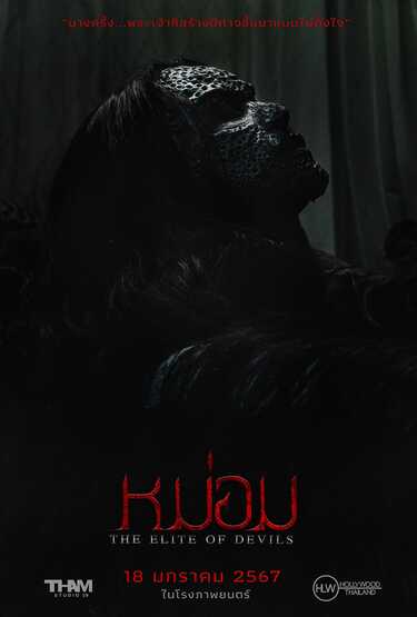 หนัง หม่อม