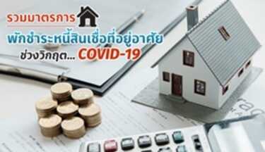 พักชำระหนี้