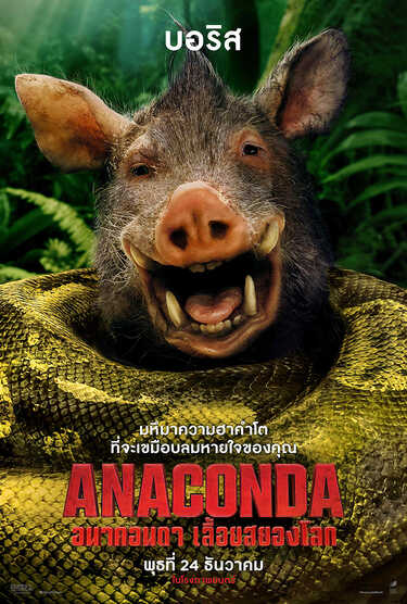 Anaconda (2025) นักแสดงนำ