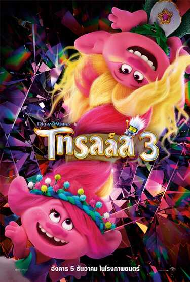 Trolls 3 โทรลล์ส 3