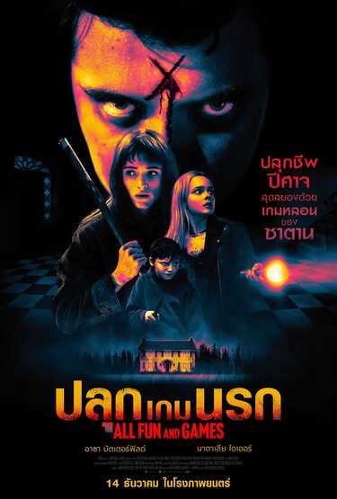 All Fun and Games ปลุกเกมนรก