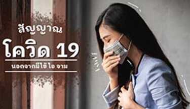 สัญญาณโควิด 19