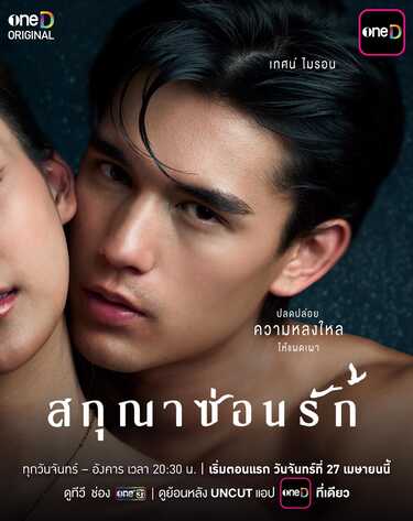 สกุณาซ่อนรัก เทศน์ ไมรอน