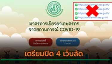 เยียวยาเกษตรกร