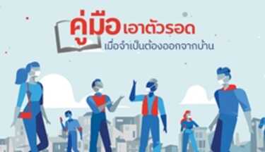 คู่มือเอาตัวรอดจากโควิด 19 ทำยังไงดี ถ้าทุกวันนี้ยังต้องออกนอกบ้าน