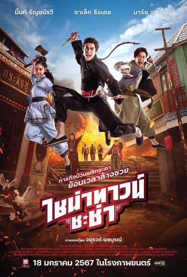 หนัง ไชน่าทาวน์ ชะช่า