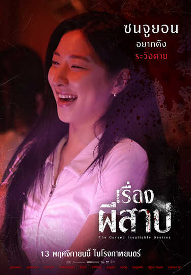 หนัง The Cursed Insatiable Desires เรื่องผีสาป (2025) ซนจูยอน นักแสดงนำ