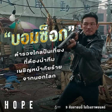 HOPE โฮป หนังไซไฟ หนังใหม่ 2026 ดูหนัง