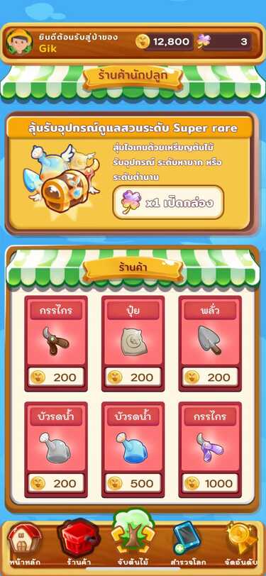 เกมคุณช่วยเก็บเราช่วยปลูก