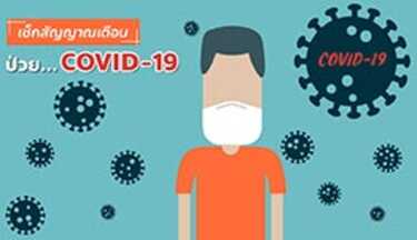 อาการโควิด 19 เป็นยังไง มีวิธีรักษาแบบไหนบ้าง