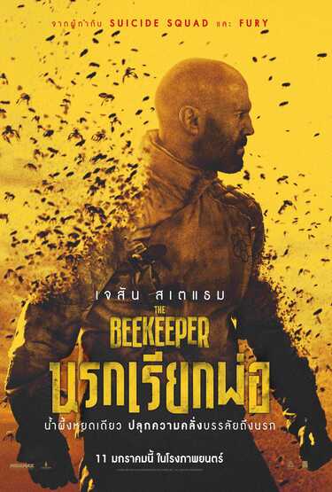 หนัง The Beekeeper
