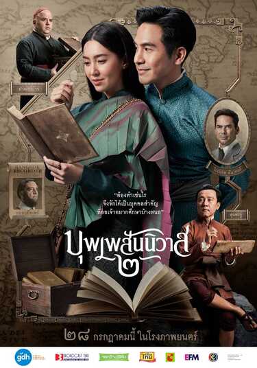 บุพเพสันนิวาส 2