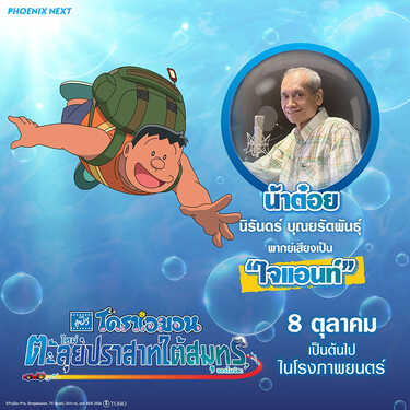 โดราเอมอน เดอะมูฟวี่ ตะลุยปราสาทใต้สมุทรของโนบิตะ หนังใหม่ 2026