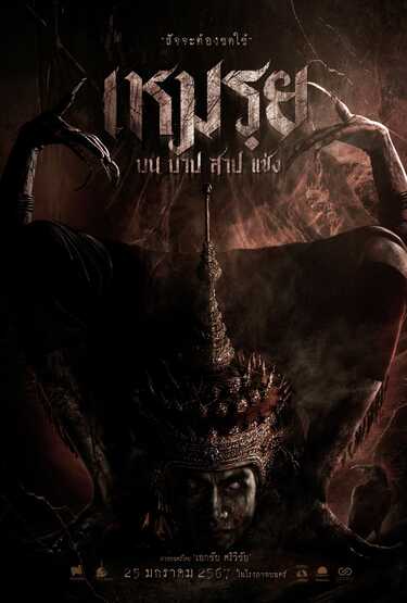 หนัง เหมรฺย