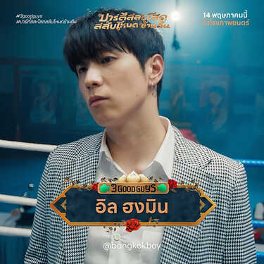 ปาร์ตี้สละโสดสลับโหมดข้ามคืน 3 Good Guys หนังใหม่พฤษภาคม 2569 หนังใหม่ 2026 นักแสดงนำ