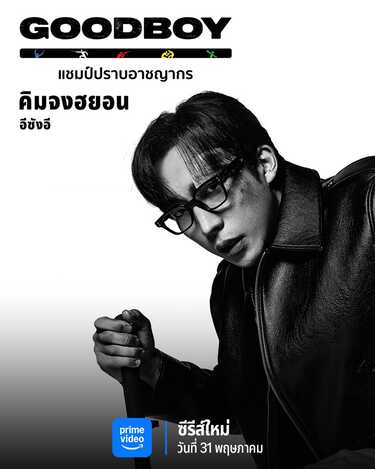 Good Boy ซีรีส์เกาหลี