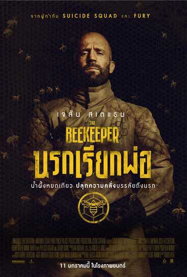 หนัง The Beekeeper