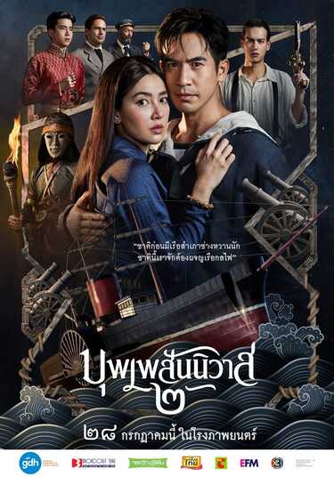 บุพเพสันนิวาส 2