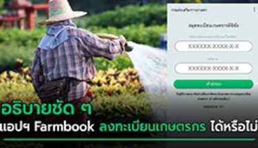 ลงทะเบียนเกษตรกร