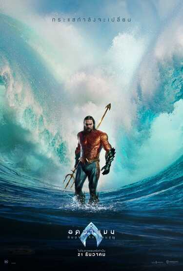 Aquaman and the Lost Kingdom อควาแมน และอาณาจักรสาบสูญ