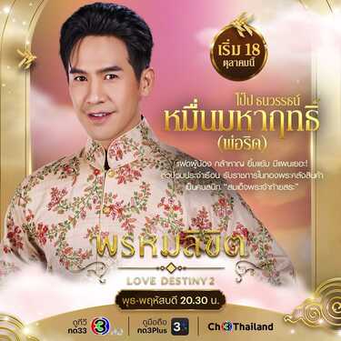พรหมลิขิต