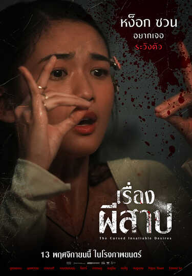 หนัง The Cursed Insatiable Desires เรื่องผีสาป (2025) หง็อกซวน นักแสดงนำ