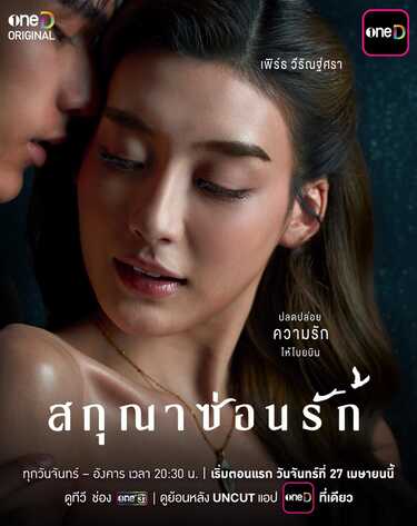 สกุณาซ่อนรัก เพิร์ธ วีริณฐ์ศรา