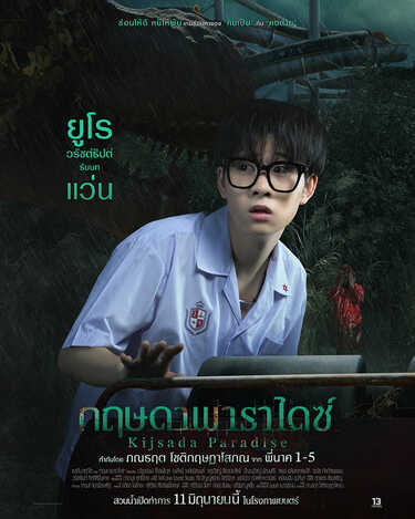 ยูโร วรัชต์ธิปต์ รับบท แว่น กฤษดาพาราไดซ์ หนังไทยสยองขวัญ หนังใหม่มิถุนายน 2569 หนังใหม่ 2026 นักแสดงนำ