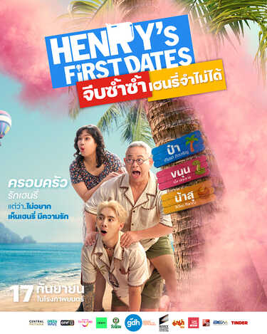 HENRY's First Dates จีบซ้ำซ้ำ เฮนรี่จำไม่ได้ GDH หนังใหม่ 2026