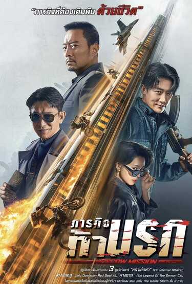 หนัง Moscow Mission