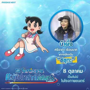 โดราเอมอน เดอะมูฟวี่ ตะลุยปราสาทใต้สมุทรของโนบิตะ หนังใหม่ 2026