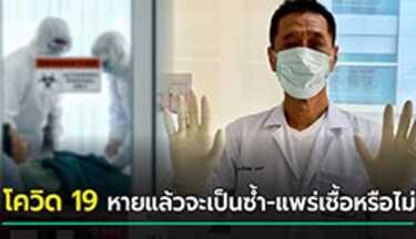 โควิด 19 หายแล้วจะเป็นซ้ำ-แพร่เชื้อหรือไม่