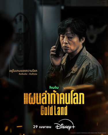 Gold Land แผนล่าท้าคนโลภ