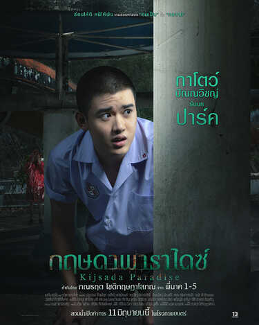 กาโตว์ ปัณณวิชญ์ รับบท ปาร์ค กฤษดาพาราไดซ์ หนังไทยสยองขวัญ หนังใหม่มิถุนายน 2569 หนังใหม่ 2026 นักแสดงนำ