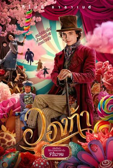 Wonka วองก้า