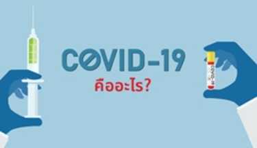 COVID-19 คืออะไร